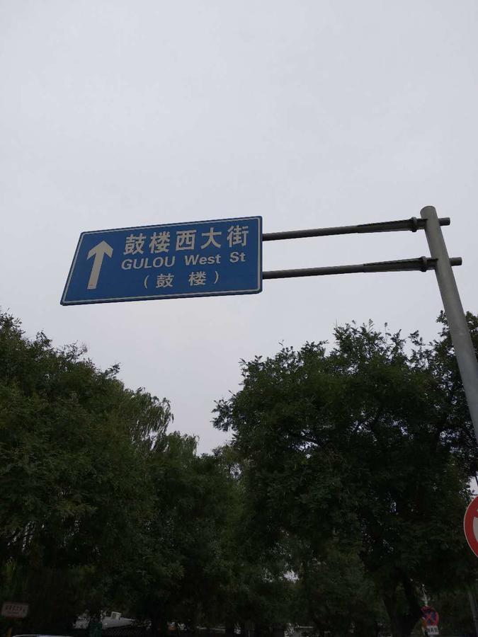 Beijing Sunrise Hostel Gulou Branch ภายนอก รูปภาพ