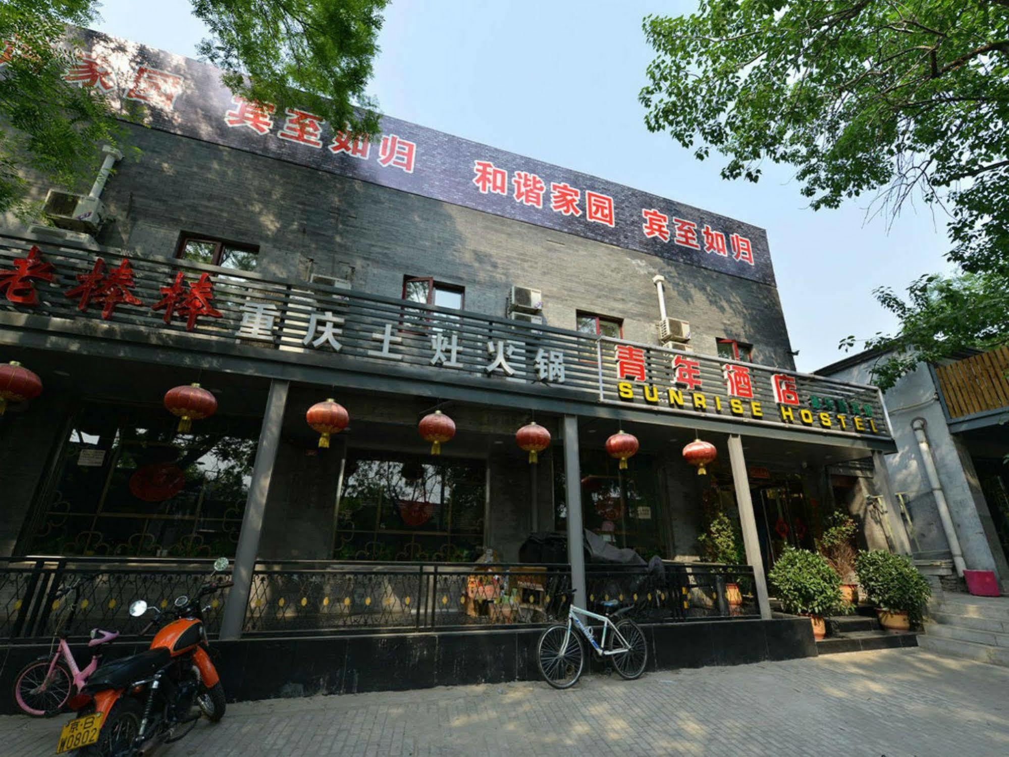 Beijing Sunrise Hostel Gulou Branch ภายนอก รูปภาพ