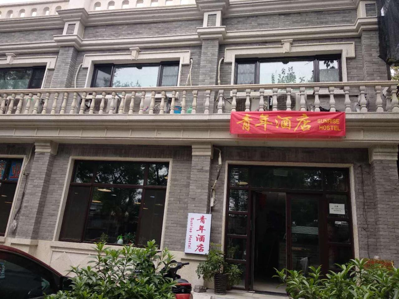Beijing Sunrise Hostel Gulou Branch ภายนอก รูปภาพ